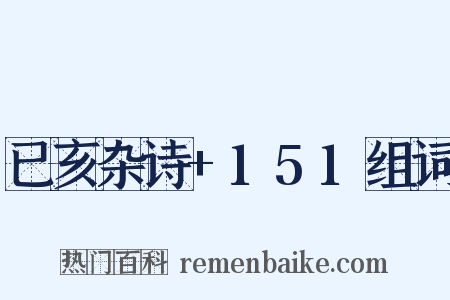 已亥杂诗+151组词是什么意思的图片